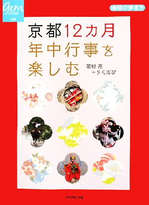 京都12カ月 年中行事を楽しむ (地球の歩き方 GEM STONE 28) 若村 亮; らくたび