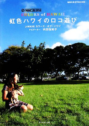J-WAVE COLORS of HAWAII 虹色ハワイのロコ遊び (地球の歩き方Books) [Jun 27， 2008] 内田 佐知子