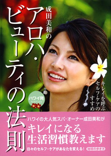 ~キレイをよぶセルフ・ケアのすすめ~ハワイ発 成田美和の『アロハ・ビューティーの法則』 (地球の歩き方) [Apr 18， 2008] 成田 美和