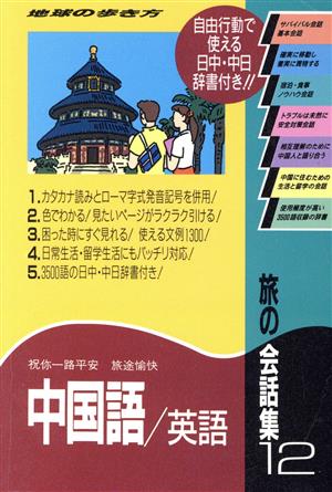 旅の会話集 12 (地球の歩き方) 地球の歩き方編集室