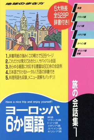 旅の会話集 1 改訂第4版 (地球の歩き方) 地球の歩き方編集室