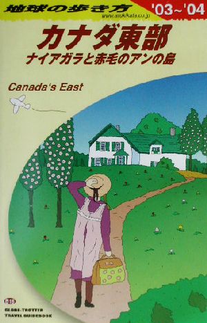 カナダ東部 2003~2004年版: ナイアガラと赤毛のアンの島 (地球の歩き方 B 18) [Sep 01， 2003] 地球の歩き方編集室