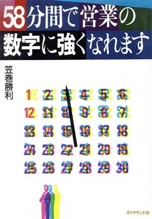 58分間で営業の数字に強くなれます 笠巻 勝利