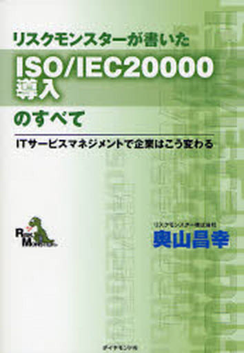 リスクモンスターが書いたISO/IEC20000導入のすべて [Apr 20， 2007] 奥山 昌幸