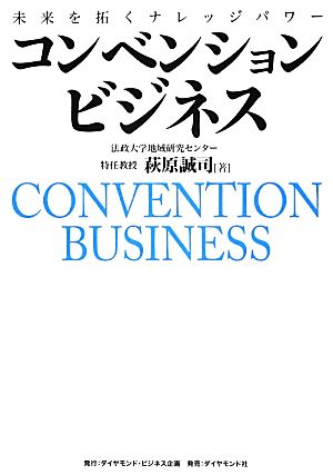 コンベンションビジネス―――未来を拓くナレッジパワー 萩原 誠司
