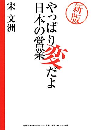 新版 やっぱり変だよ日本の営業 [Apr 11， 2014] 宋文洲