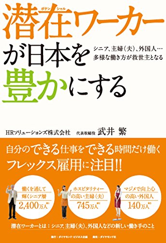 潜在ワーカーが日本を豊かにする―――シニア、主婦（夫）、外国人……多様な働き方が救世主となる [Jul 10， 2015] 武井 繁