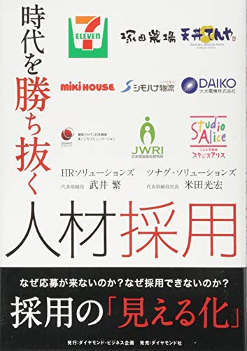 時代を勝ち抜く人材採用 [Jul 17， 2015] 武井 繁；米田 光宏