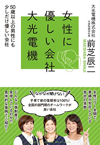 女性に優しい会社 大光電機―――~50歳以上の男性にも少しだけ優しい会社~ 前芝 辰二