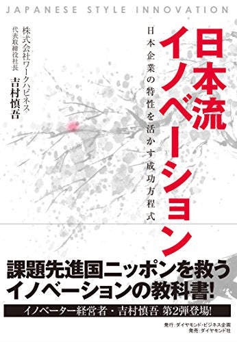 日本流イノベーション―――日本企業の特性を活かす成功方程式 [Jan 20, 2017] 吉村 慎吾
