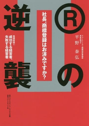 社長、商標登録はお済みですかII Rの逆襲――商標登録で成功する経営者、失敗する経営者 平野 泰弘