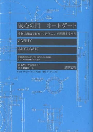 安心の門 オートゲート――それは魔法ではなく、科学の力で開閉する水門 [Apr 05， 2018] 星野 恭亮