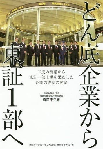 どん底企業から東証1部へ――二度の倒産から東証一部上場を果たした企業の成長の要諦 森田 千里雄