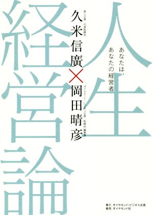 人生経営論 あなたは、あなたの経営者 [Oct 04， 2018] 久米 信廣; 岡田 晴彦