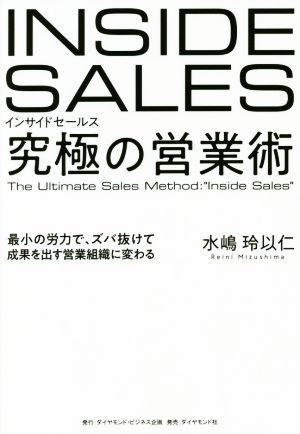 インサイドセールス 究極の営業術 最小の労力で、ズバ抜けて成果を出す営業組織に変わる 水嶋 玲以仁