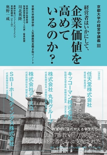 京都大学の経営学講義Ⅲ 経営者はいかにして、企業価値を高めているのか？ 京都大学経済学部・人気講座完全聞き取りノート 川北 英隆; 奥野 一成