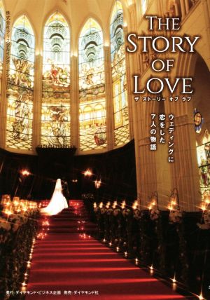 THE STORY OF LOVE(ザ ストーリー オブ ラブ) ウェディングに恋をした7人の物語 [Mar 19， 2020] 株式会社クリスタルインターナショナル