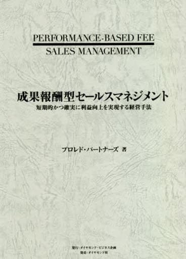 成果報酬型セールスマネジメント 短期的かつ確実に利益向上を実現する経営手法 株式会社プロレド・パートナーズ