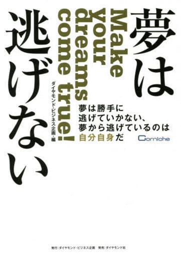夢は逃げない 夢は勝手に逃げていかない、夢から逃げているのは自分自身だ 岡田晴彦; 株式会社ダイヤモンド・ビジネス企画