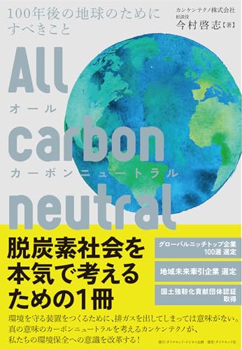 オールカーボンニュートラル 100年後の地球のためにすべきこと 今村啓志