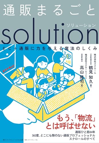 通販まるごとソリューション EC+通販に力を与える魔法のしくみ 鶴見知久; 高山隆司