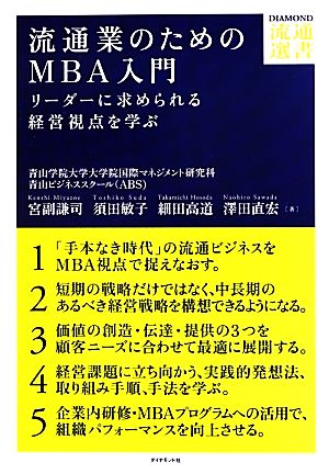 流通業のためのMBA入門―――リーダーに求められる視点を学ぶ (DIAMOND流通選書) [Sep 28， 2013] 宮副 謙司 須田 敏子 細田 高道; 澤田 直宏