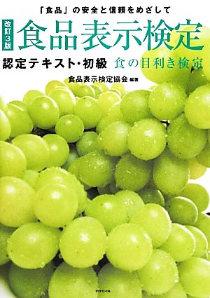 [改訂3版]食品表示検定認定テキスト・初級―――食の目利き検定 [Jan 18， 2014] 食品表示検定協会