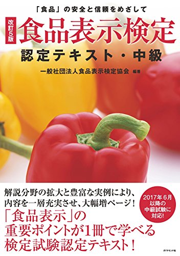 [改訂5版]食品表示検定認定テキスト・中級 [Jan 20， 2017] 一般社団法人食品表示検定協会