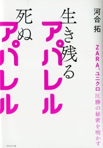 ZARA、ユニクロ圧勝の秘密を明かす 生き残るアパレル 死ぬアパレル [Jul 09， 2020] 河合 拓