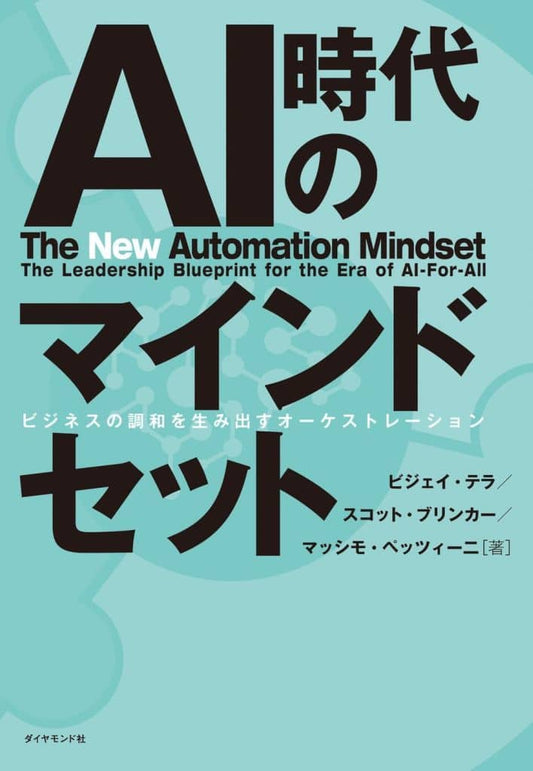 AI時代のマインドセット ビジネスの調和を生み出すオーケストレーション ビジェイ・テラ スコット・ブリンカー マッシモ・ペッツィーニ; Workato日本法人