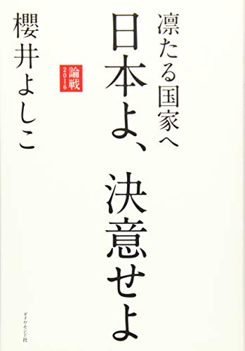 凛たる国家へ 日本よ、決意せよ――論戦2016 [Jul 29， 2016] 櫻井 よしこ