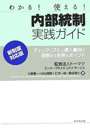 内部統制実践ガイド [新制度対応版] 久保 惠一 杉山 雅彦 仁木 一彦; 森谷 博之
