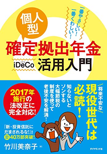 一番やさしい! 一番くわしい! 個人型確定拠出年金iDeCo(イデコ)活用入門 [Oct 07， 2016] 竹川 美奈子