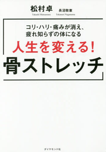 コリ・ハリ・痛みが消え、疲れ知らずの体になる 人生を変える! 骨ストレッチ 松村 卓; 長沼 敬憲