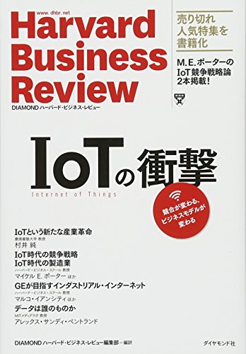 IoTの衝撃―――競合が変わる、ビジネスモデルが変わる (Harvard Business Review Press) [Sep 30， 2016] DIAMONDハーバード・ビジネス・レビュー編集部; DIAMONDハーバード・ビジネス・レビュー編集部