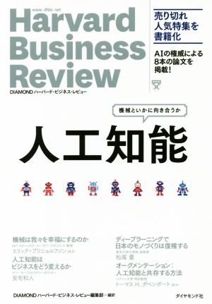 人工知能―――機械といかに向き合うか (Harvard Business Review Press) [Sep 30， 2016] DIAMONDハーバード・ビジネス・レビュー編集部; DIAMONDハーバード・ビジネス・レビュー編集部