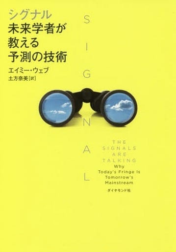 シグナル:未来学者が教える予測の技術 エイミー・ウェブ; 土方奈美