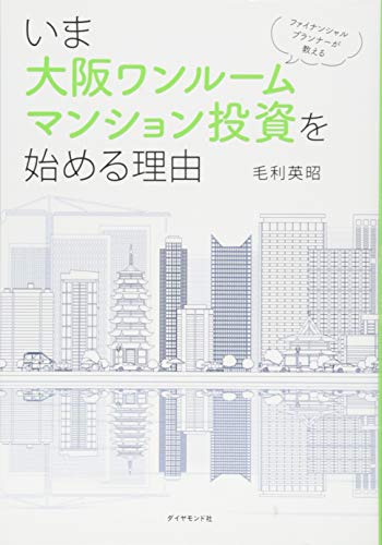 ファイナンシャルプランナーが教える いま大阪ワンルームマンション投資を始める理由 [Jan 27， 2017] 毛利 英昭