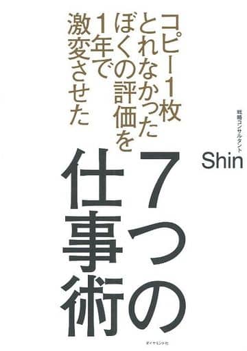 コピー1枚とれなかったぼくの評価を1年で激変させた 7つの仕事術 [Jul 06， 2017] Shin
