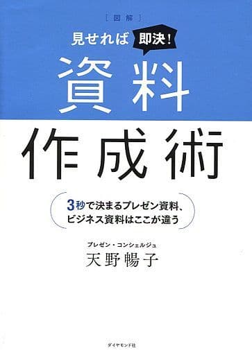 図解 見せれば即決! 資料作成術――3秒で決まるプレゼン資料、ビジネス資料はここが違う [Apr 20， 2017] 天野 暢子