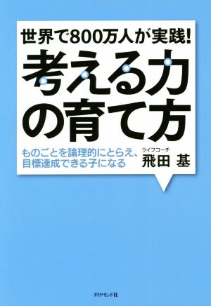 世界で800万人が実践! 考える力の育て方――ものごとを論理的にとらえ、目標達成できる子になる [Jul 13， 2017] 飛田 基