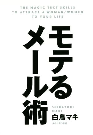 モテるメール術 [Dec 09， 2016] 白鳥 マキ