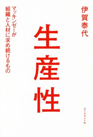 生産性―――マッキンゼーが組織と人材に求め続けるもの [Nov 26， 2016] 伊賀 泰代