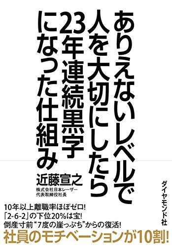 ありえないレベルで人を大切にしたら23年連続黒字になった仕組み [Mar 17， 2017] 近藤 宣之