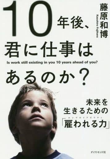 10年後、君に仕事はあるのか―――未来を生きるための「雇われる力」 藤原 和博