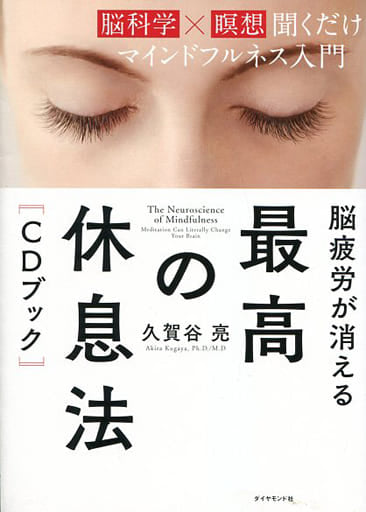 脳疲労が消える 最高の休息法[CDブック]――[脳科学×瞑想]聞くだけマインドフルネス入門 [May 18， 2017] 久賀谷 亮