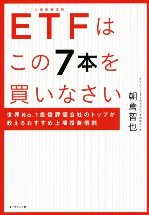 ETFはこの7本を買いなさい―――世界No.1投信評価会社のトップが教えるおすすめ上場投資信託 [Jun 22， 2017] 朝倉 智也