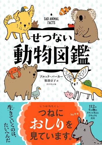 せつない動物図鑑 [Jul 20， 2017] ブルック・バーカー; 服部 京子