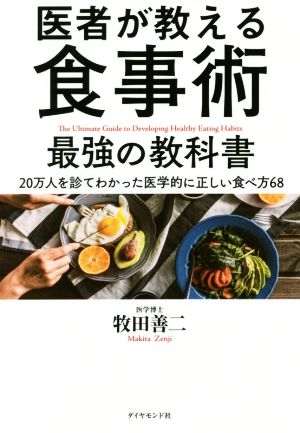 医者が教える食事術 最強の教科書――20万人を診てわかった医学的に正しい食べ方68 [Sep 22， 2017] 牧田 善二
