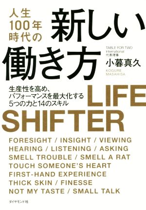 人生100年時代の新しい働き方――生産性を高め、パフォーマンスを最大化する5つの力と14のスキル [Sep 22， 2017] 小暮 真久